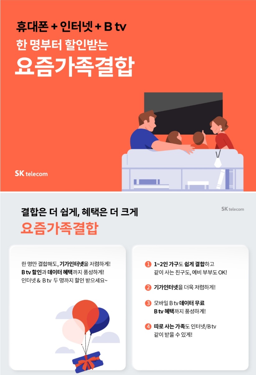 결합은 더 쉽게, 혜택은 더 크게!"요즘가족결합"출시