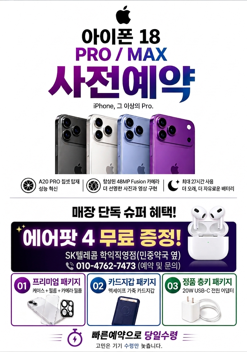 아이폰18PRO/아이폰18PROMAX 사전예약하면 에어팟4세대가 무료!