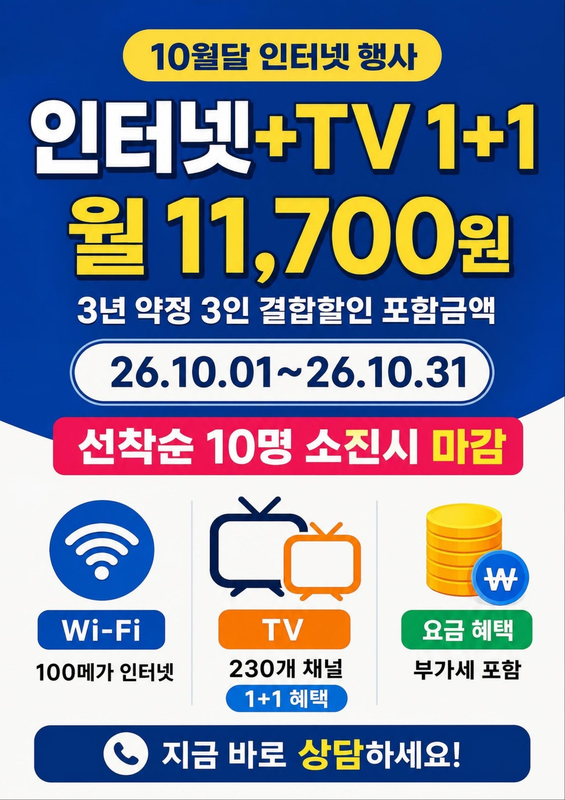 📣 10월 한정 인터넷 + TV 특별 행사! 🔥