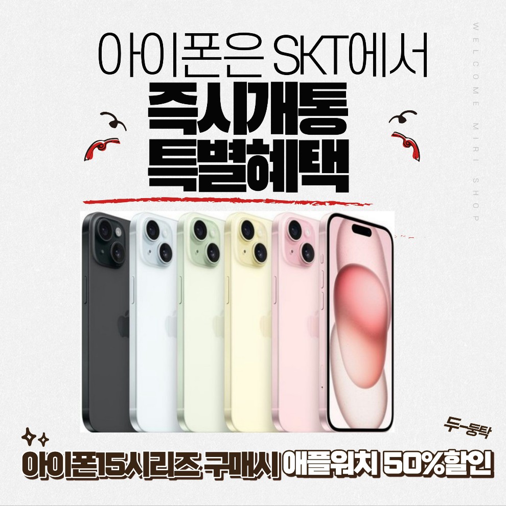 아이폰 15 SKT청천직영점에서 즉시개통!