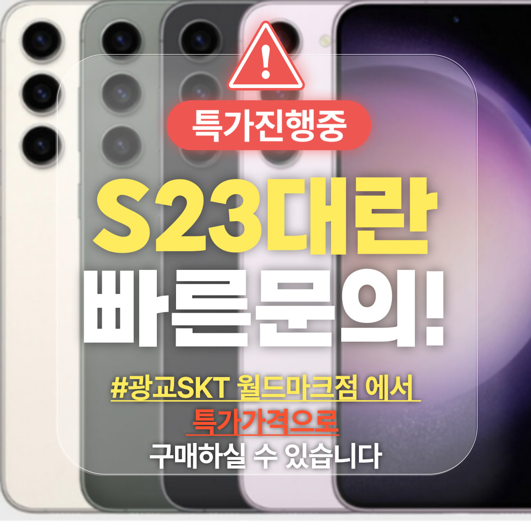 갤럭시s23 특가경보!!