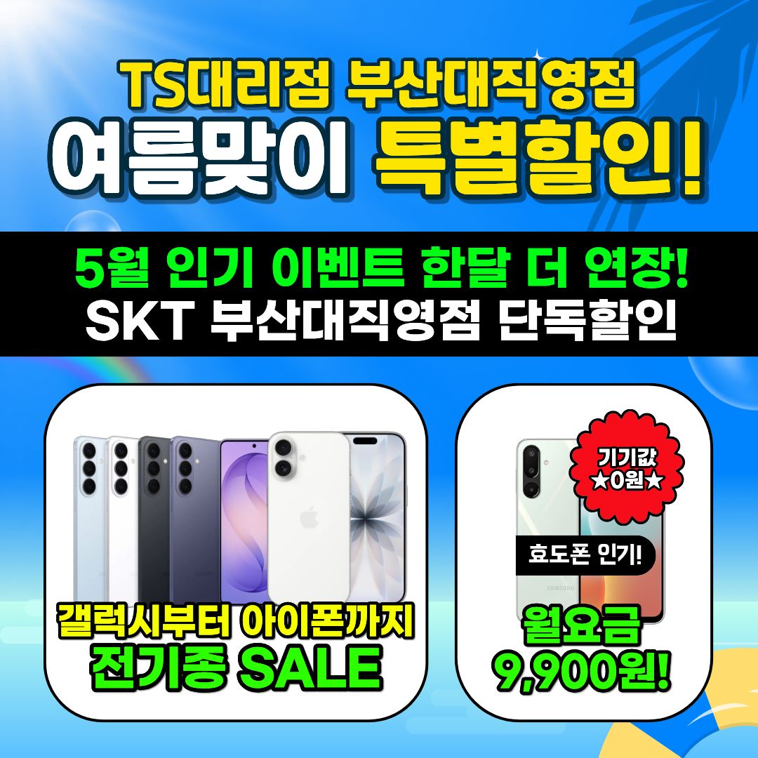 🌊TS대리점 6월 여름맞이 특별할인🌊