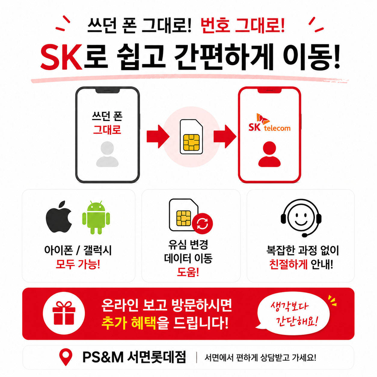 통신비 아끼고 혜택까지! SK 이동 상담 도와드려요
