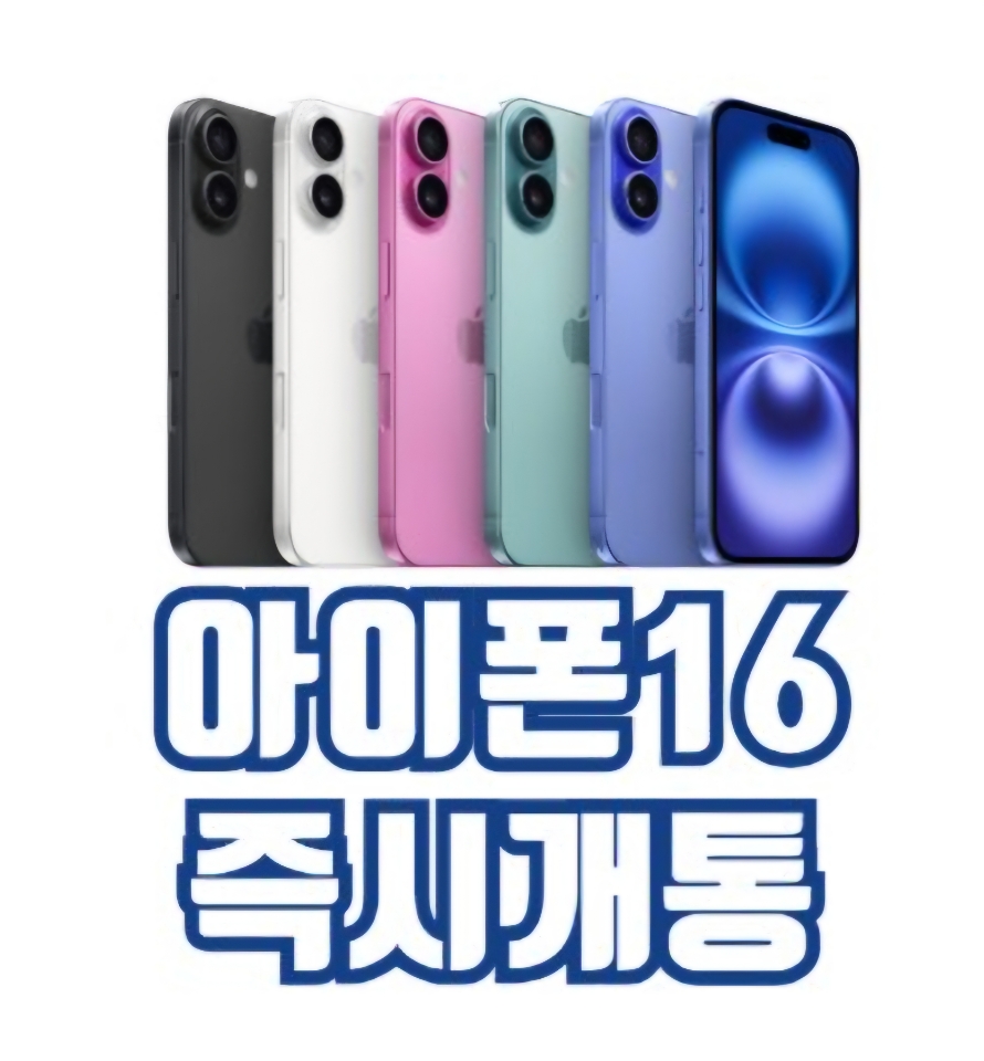 아이폰16 즉시개통 시작!