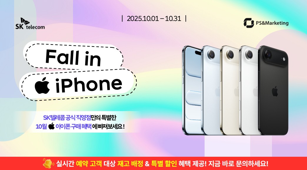 🍎 SK텔레콤 직영점만의 특별한 iPhone 개통 혜택!