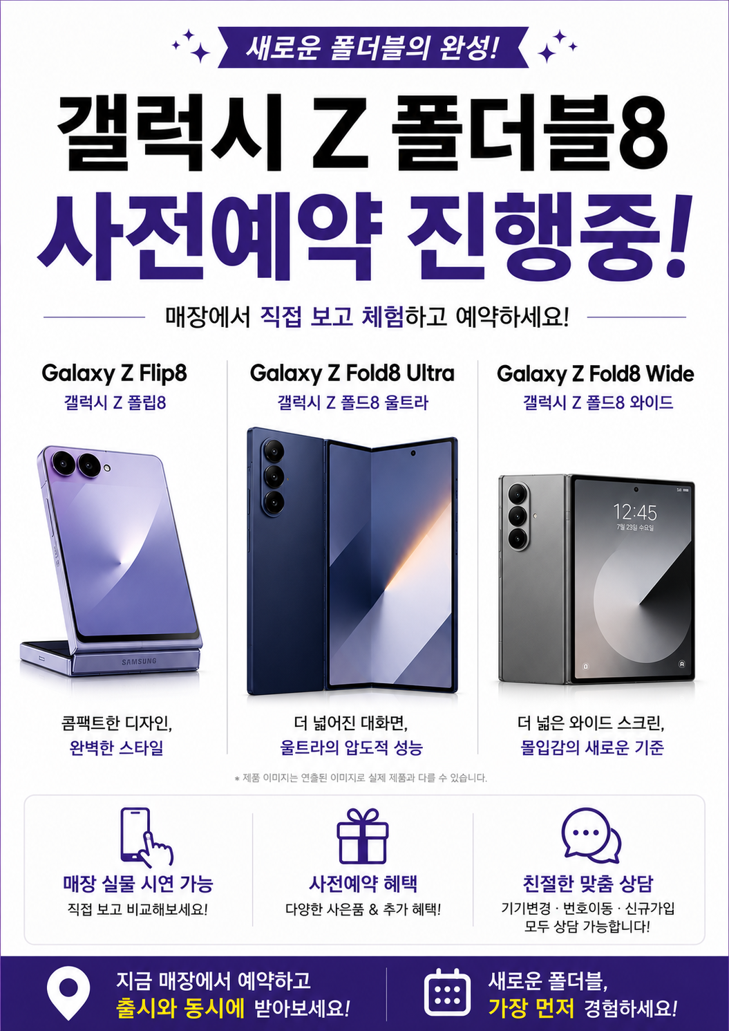 📢 갤럭시 Z 폴더블8 시리즈 사전예약! 실물 체험 가능한 매장