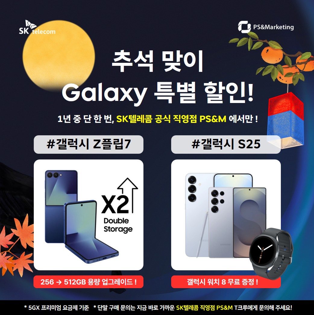 🍁 SK텔레콤 직영점의 10월 특가 단말 추천!