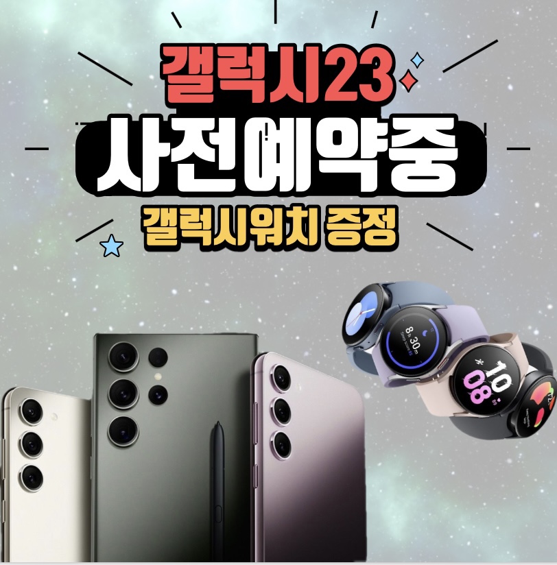 ♥갤럭시S23 사전예약중♥