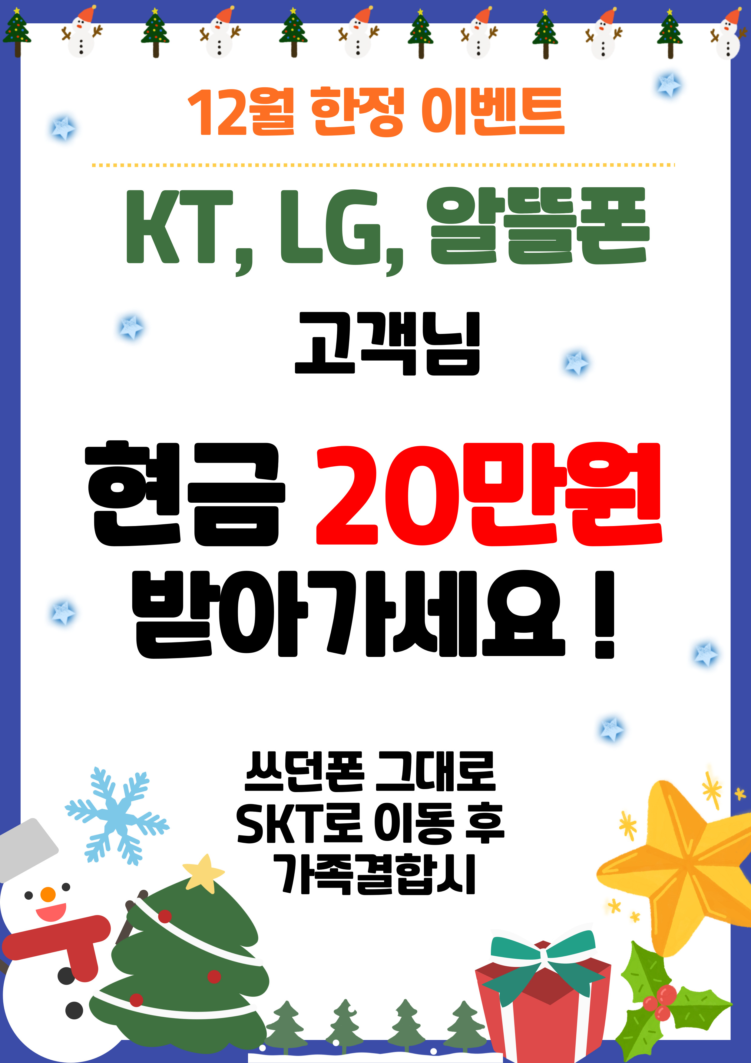 🔥 지금 안 바꾸면 손해! SK텔레콤 초특급 프로모션 🔥