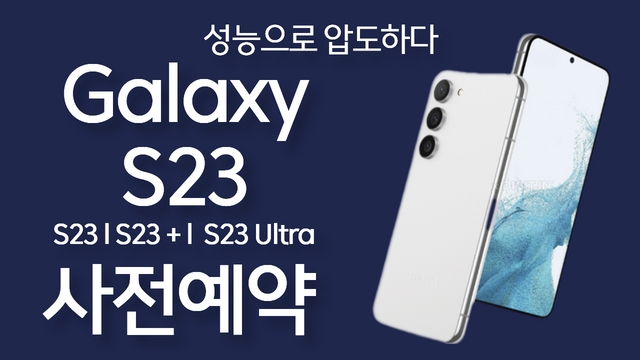 ★갤럭시 S23★사.전.예.약★
