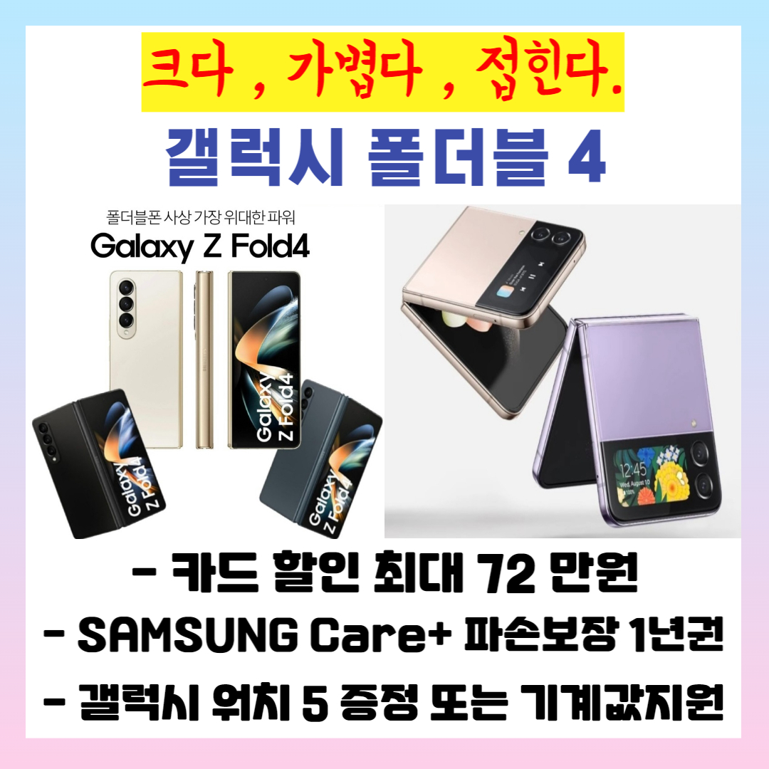 갤럭시 Z플립 Z폴드 4 행사중~~~♥
