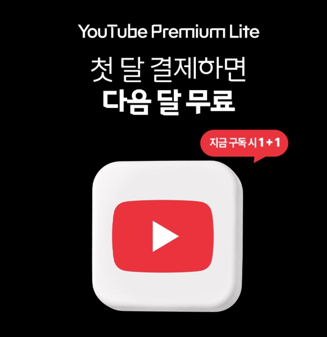 📢유튜브 프리미엄 라이트 특별 혜택