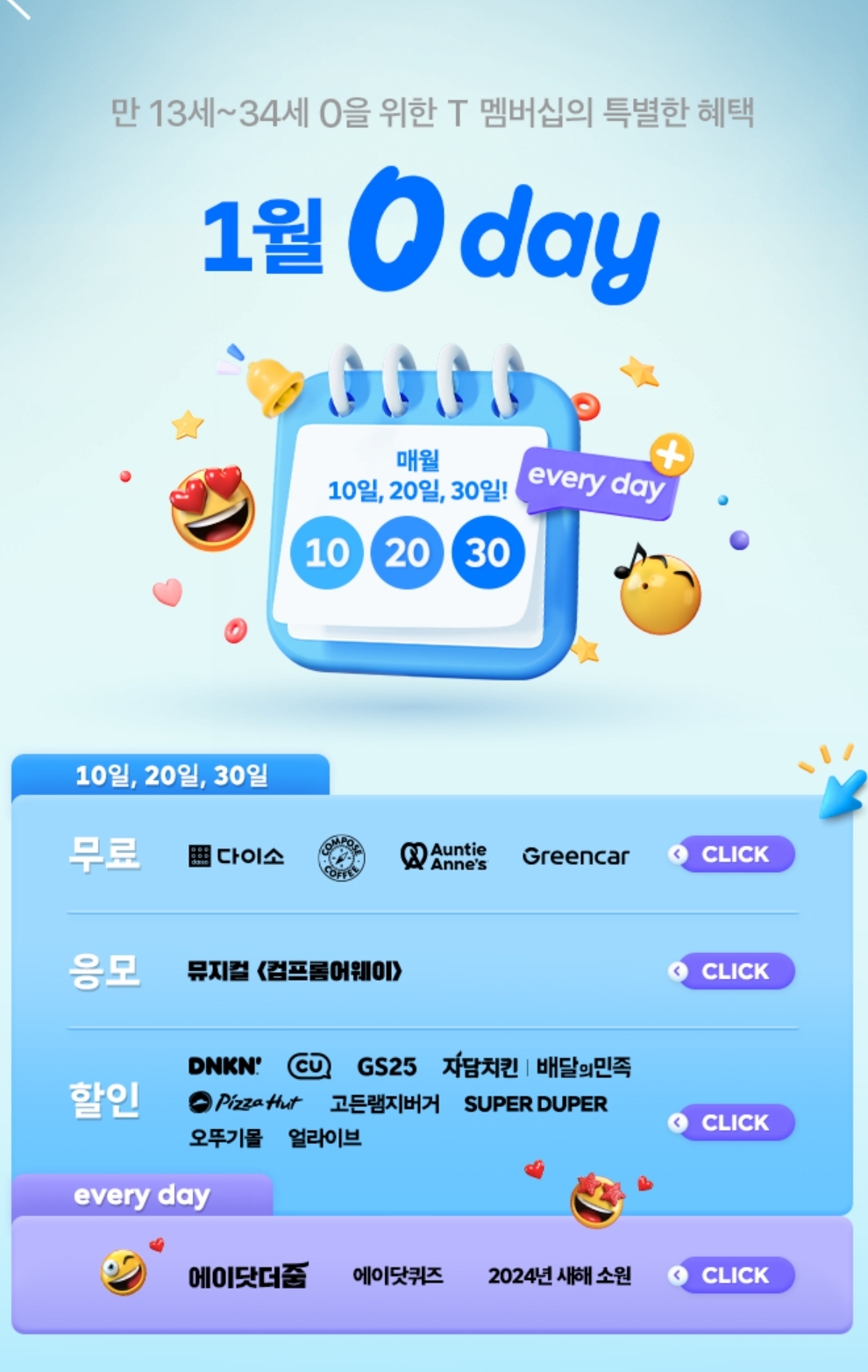 💛1월 0 Day 혜택안내💛