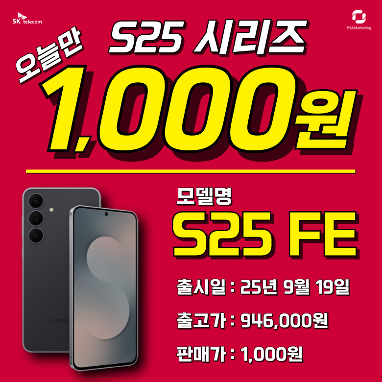 오늘만 S25FE 천원!