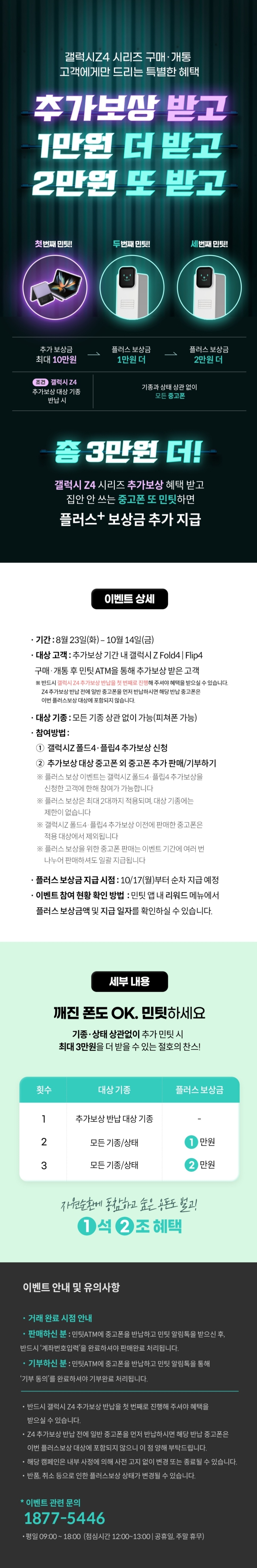 민팃 플러스 보상 이벤트