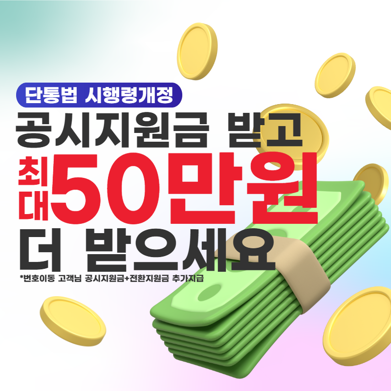 2024.3.16 부터 통신사 이동하고 지원금 최대 50만원 지원 받으세요~~ 약정 지원금+추가15%할인 +전환 지원금 최대할인으로 구매가능하세요