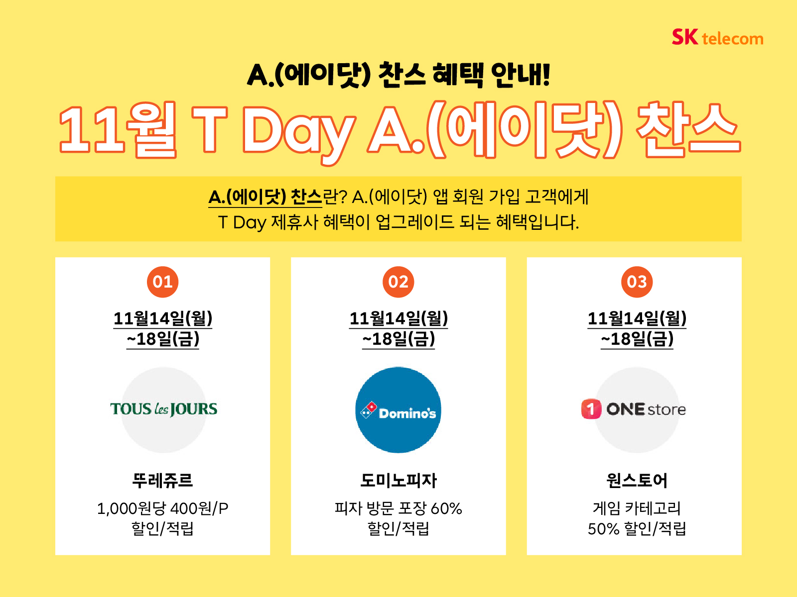 에이닷 T Day 찬스 안내