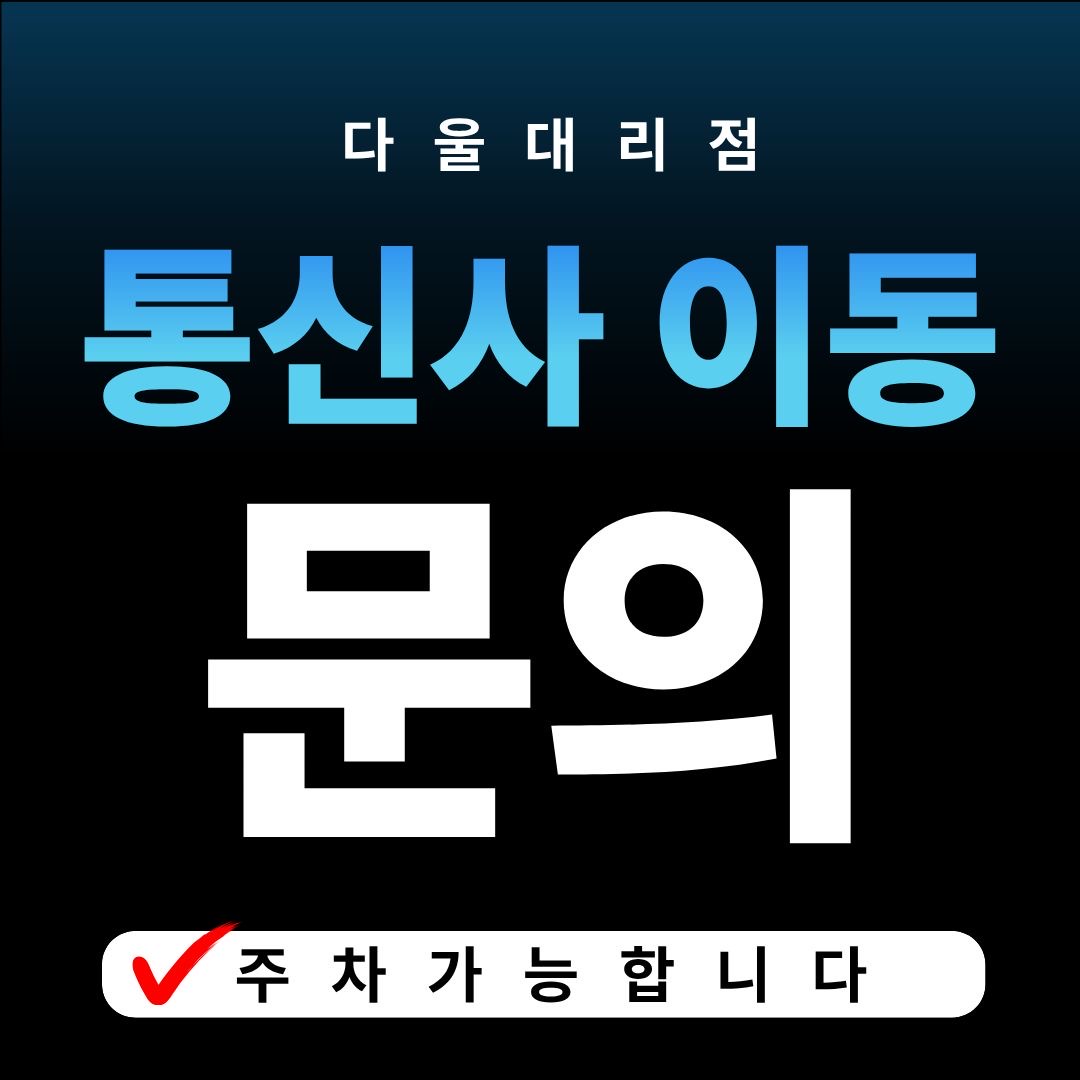 통신사 이동 문의 주세요 ☺️