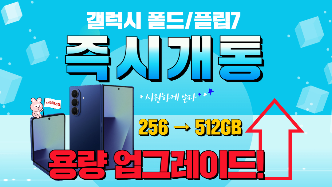 폴더블7 즉시개통!