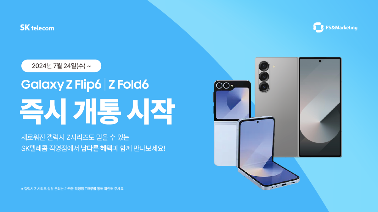 갤럭시 Z폴드6 I Z플립6 즉시 개통!