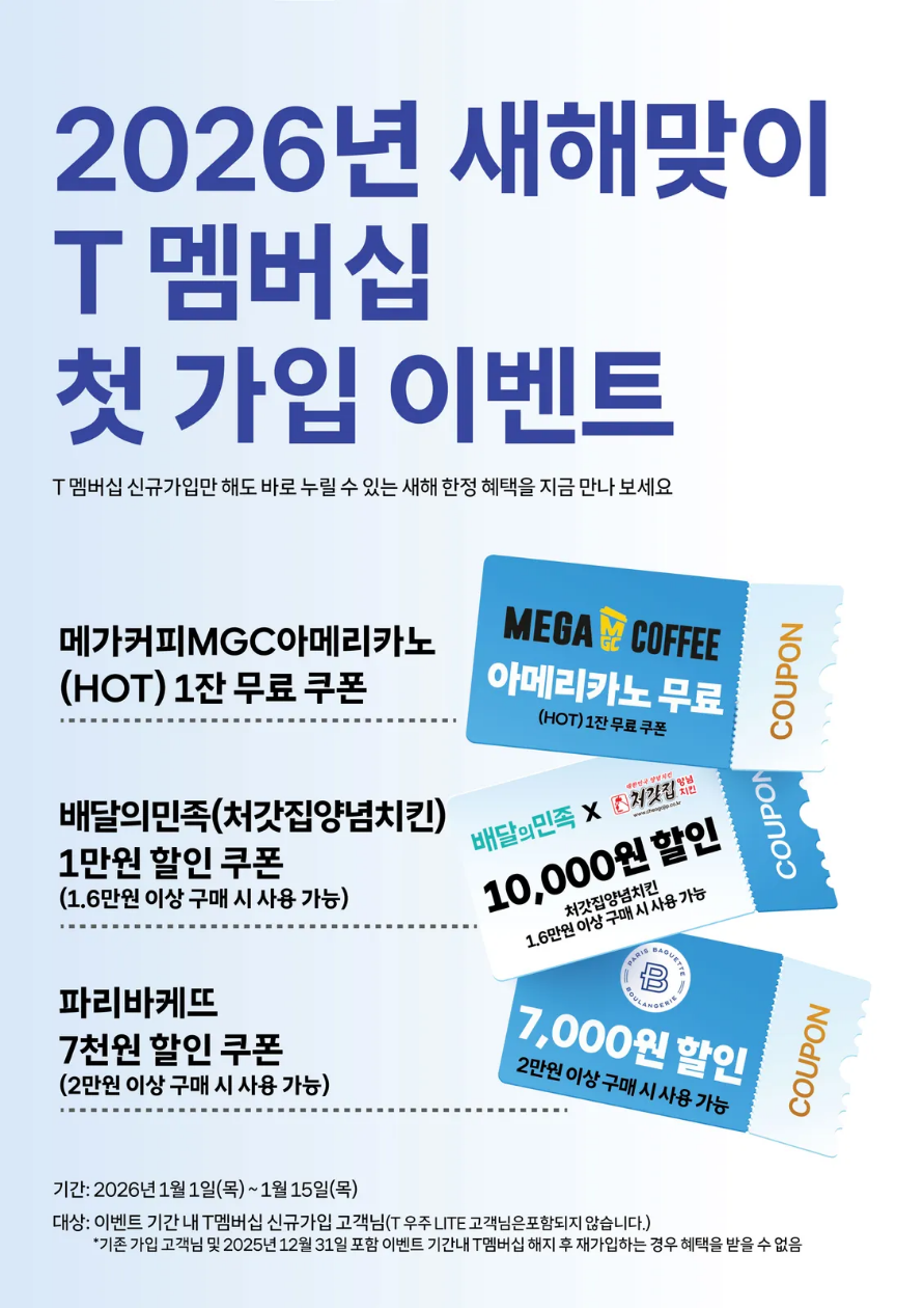 🎊 2026 새해맞이 T 멤버십 신규가입 이벤트🎊
