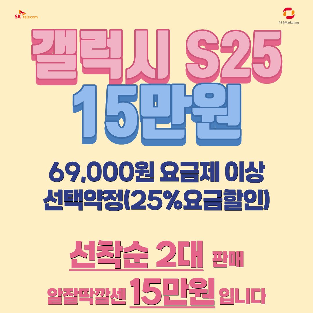 갤럭시 S25 통신사 이동 파격 특가!