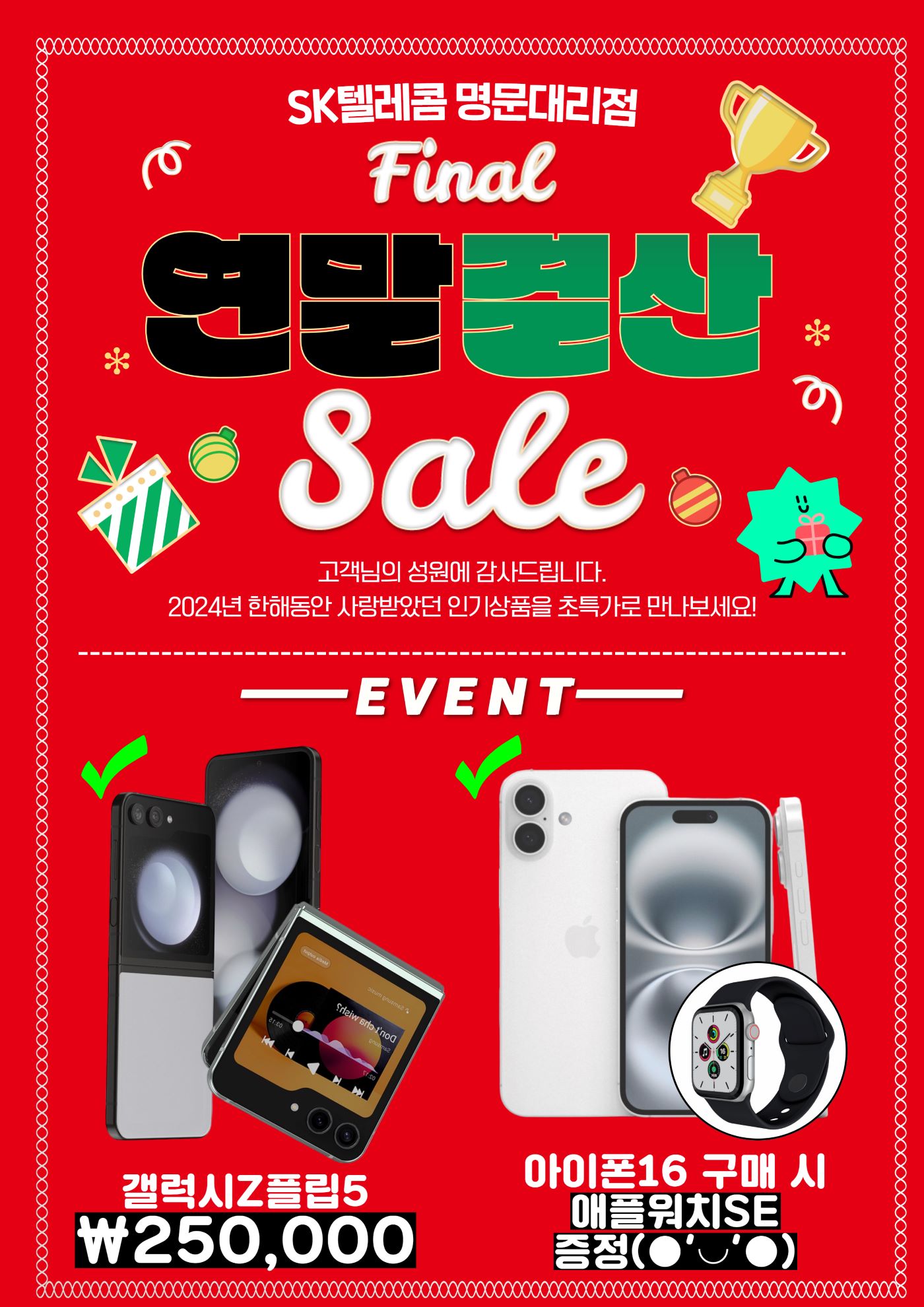 SK텔레콤 반송시장점 Final 연말결산 Sale!!