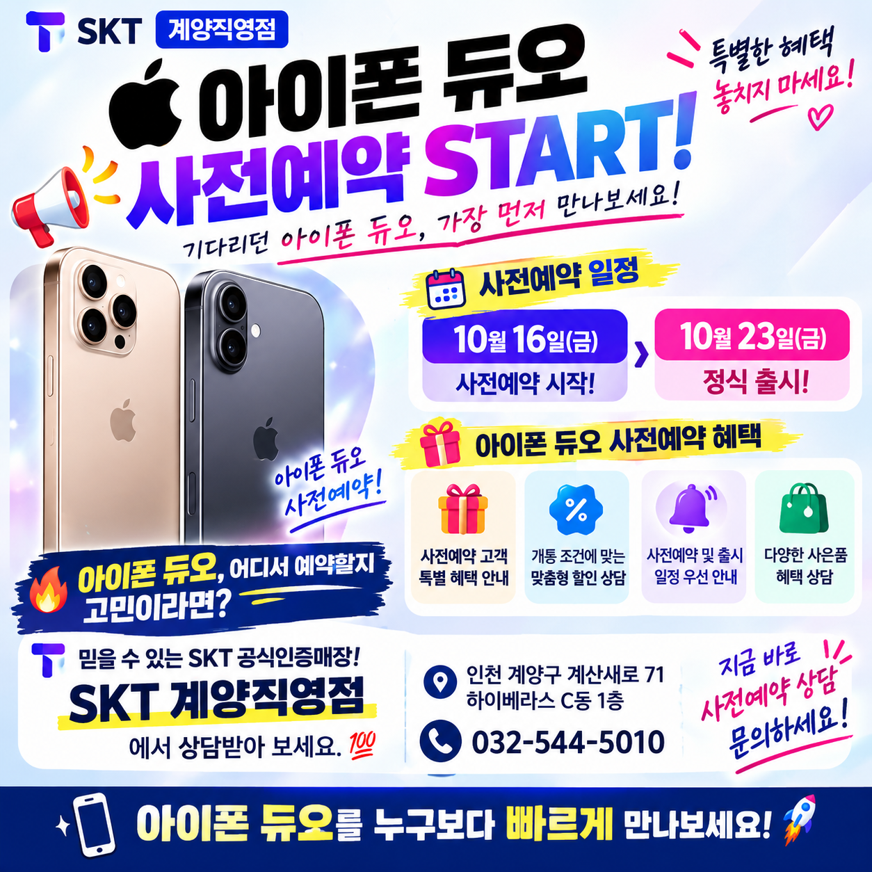 📱🔥 아이폰 듀오 사전예약 START! 🎉 혜택 놓치지 마세요!