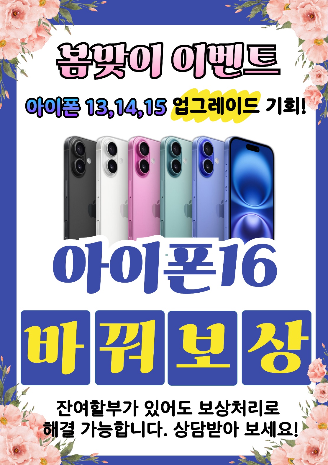 봄맞이 아이폰16 바꿔보상 이벤트 안내