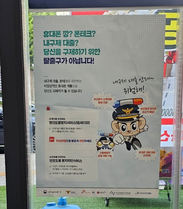 휴대폰 깡? 폰테크? 비정상적인 휴대폰 개통! 당신도 피해자가 될 수 있습니다!