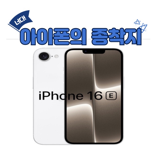 2025년 봄과 함께 출시된  iPhone 16e