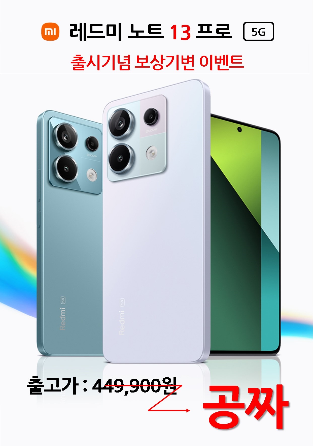 레드미노트13(홍미노트13) 출시!! 무료이벤트!!