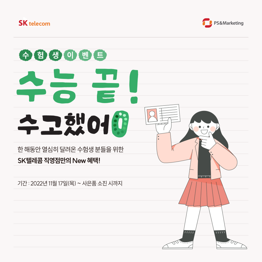 [EVENT] SKT직영점 수험생 이벤트 혜택 몽땅 챙겨가세요~!🎁