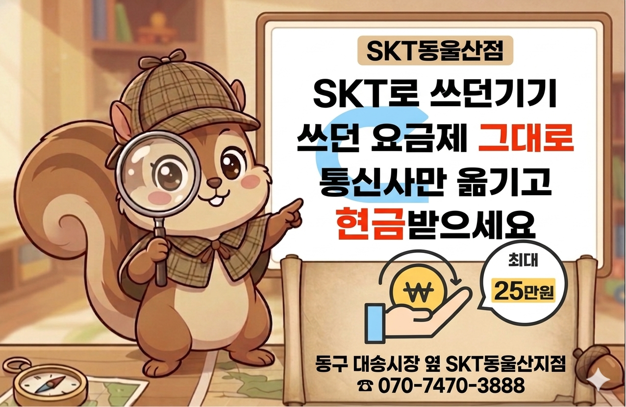 SKT 동울산지점 | 쓰던 폰 그대로 SKT 가입 현금 최대25만 원 증정