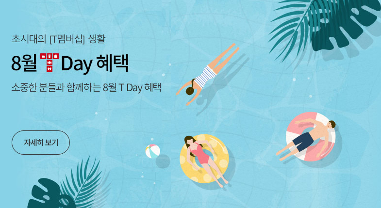 8월 T Day 혜택