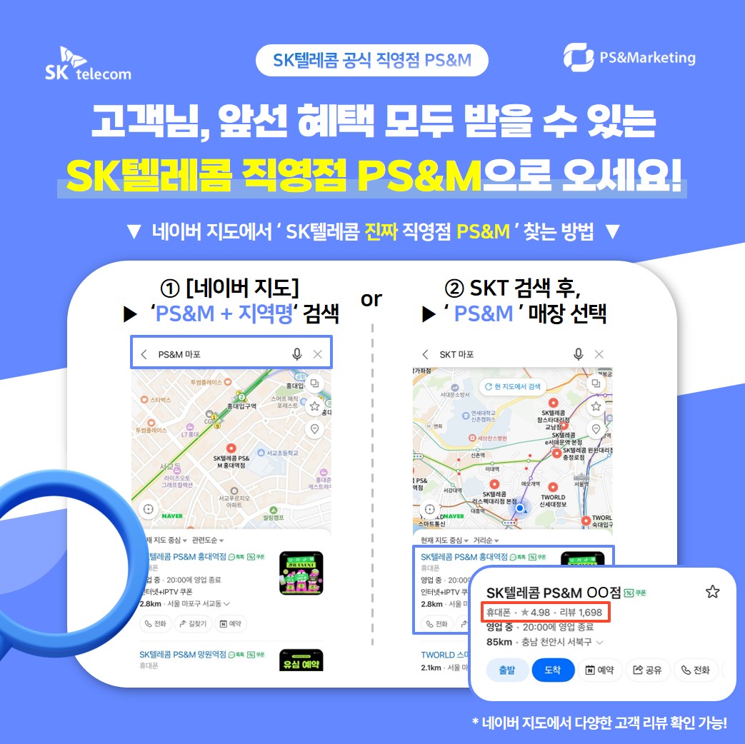 SK텔레콤 공식 직영점 PS&M이 알려주는 통신사 직영점 완벽 가이드!