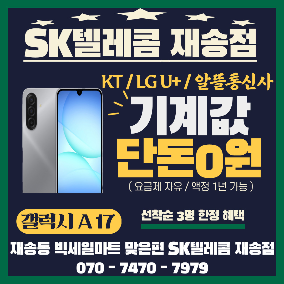 🩷갤릭시 A17 SKT 이동 특가❤️