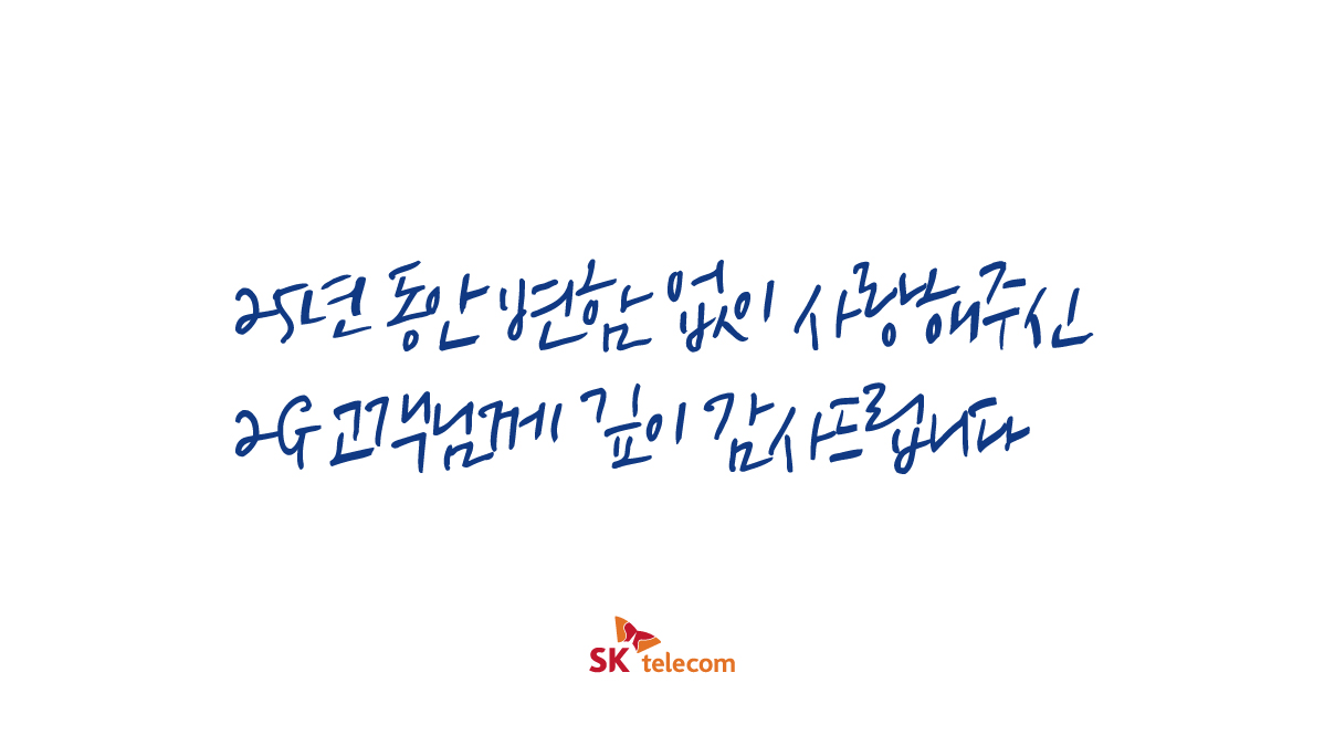 2G 서비스 순차적 종료 안내