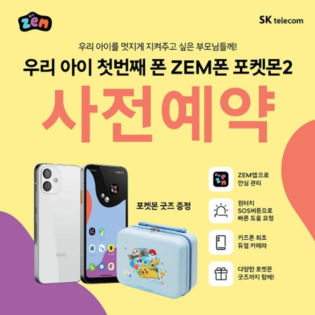 SKT죽전본점 ZEM폰 포켓몬2 출시임박!