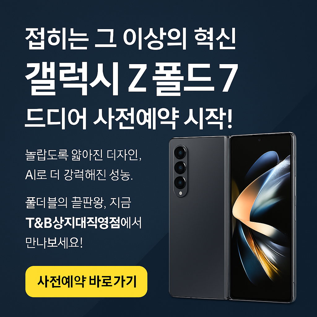 📣 기다림 끝! 폴더블의 혁신, 갤럭시 Z 폴드7 사전예약 시작!