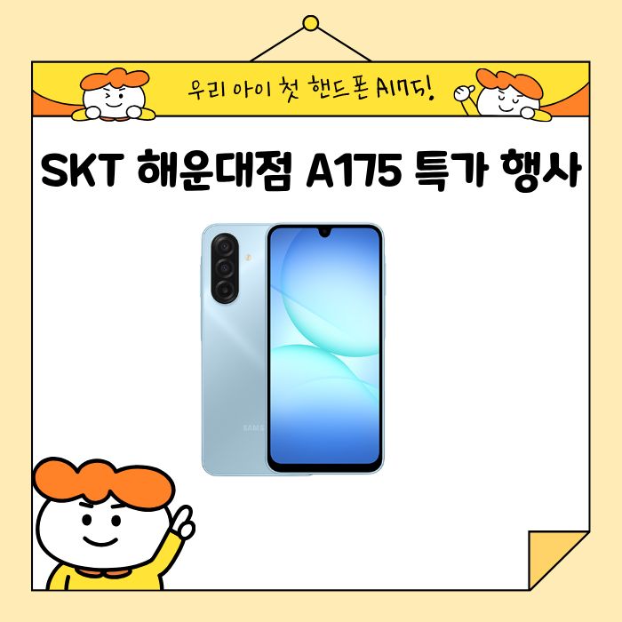 우리 아이 첫 핸드폰 A175로 고민해결!!