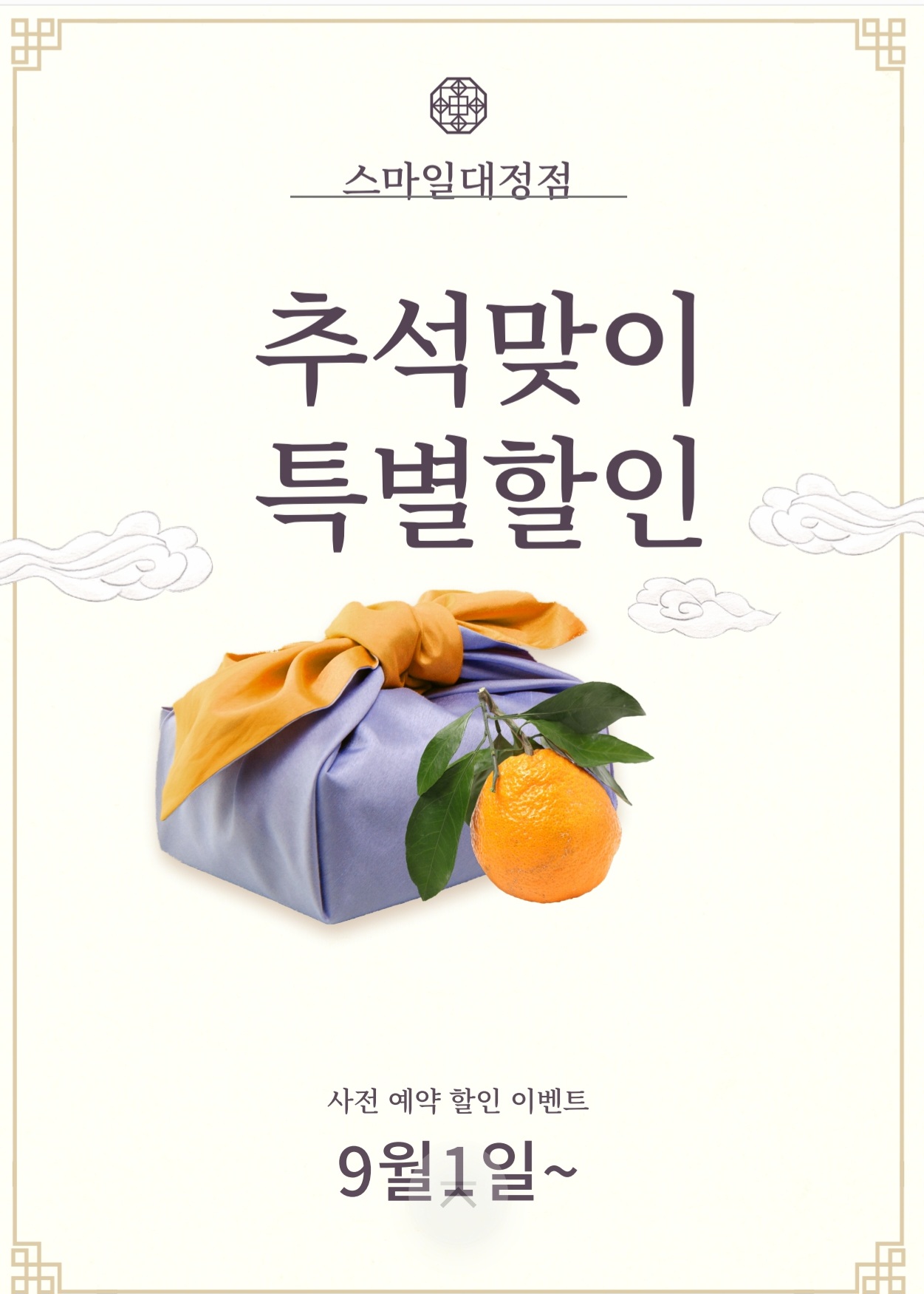 추석할인이벤트기간