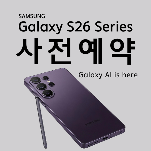 갤럭시 S26 시리즈 사전예약