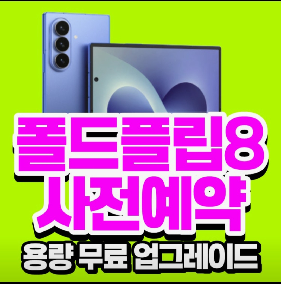 갤럭시 폴더블8시리즈 사전예약 진행