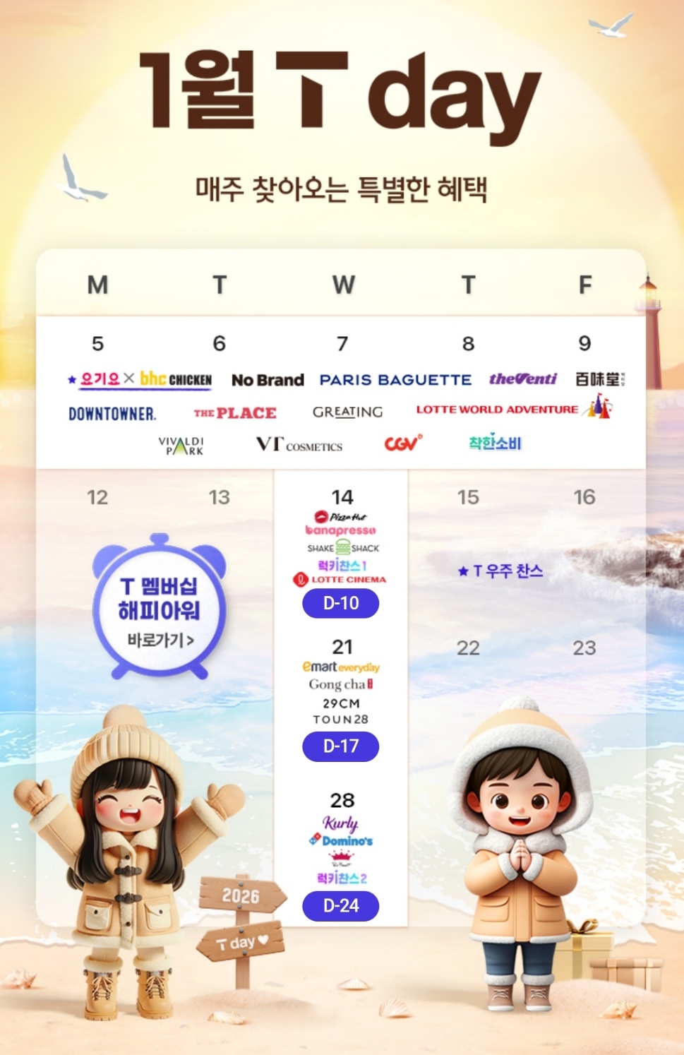 1월에도 풍성한 T Day혜택