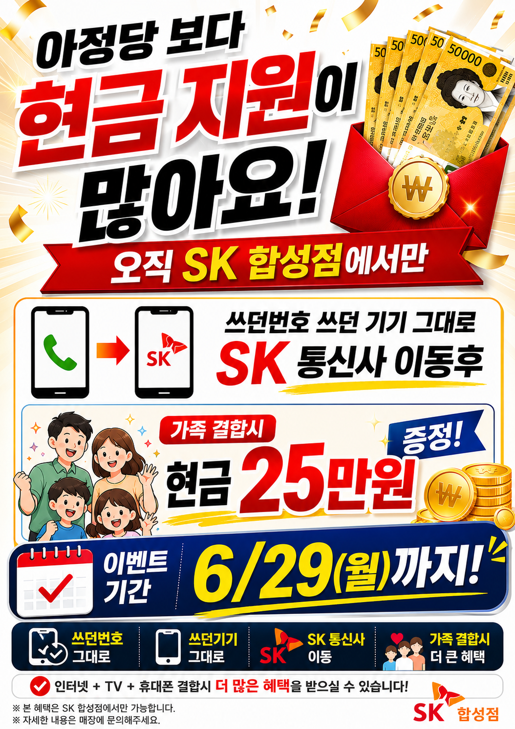 SK 합성점에서만 드리는 특별한 혜택! 통신사 이동하면 현금 지원까지?