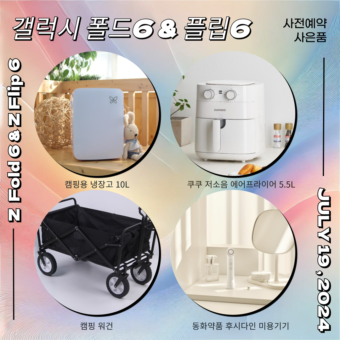 갤럭시플립6 & 폴드6 사전예약행사