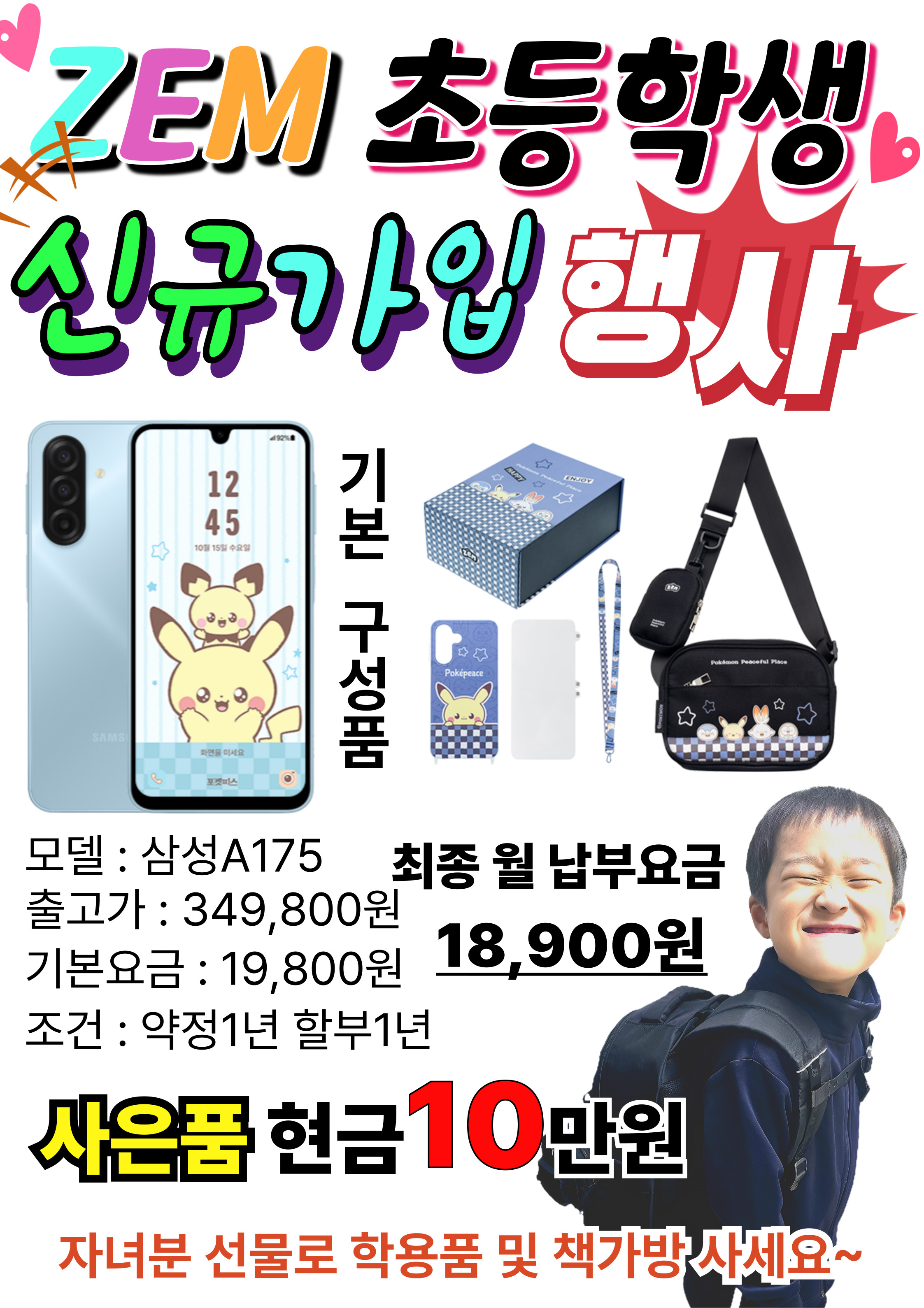 ■ 신학기 ZEM폰 신규가입 행사 ■