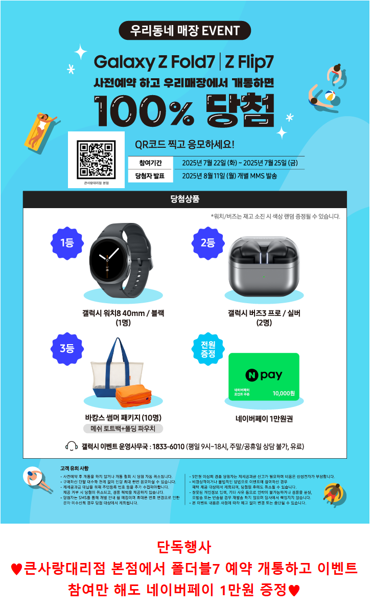 폴드7, 플립7 개통고객 100% 사은혜택