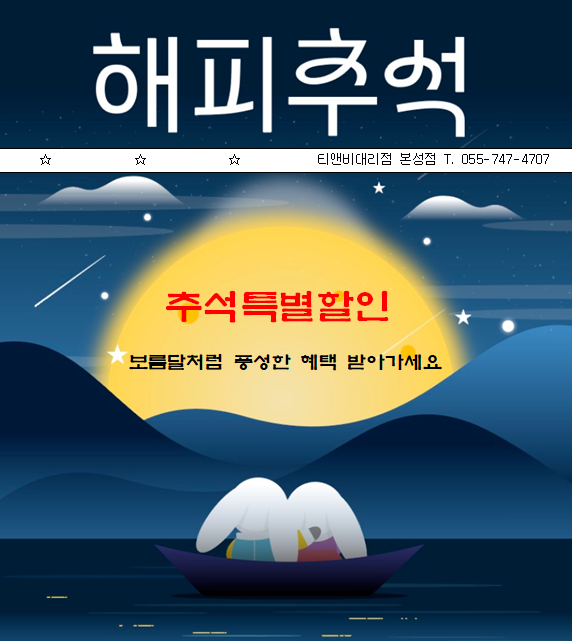 추석맞이 특별할인